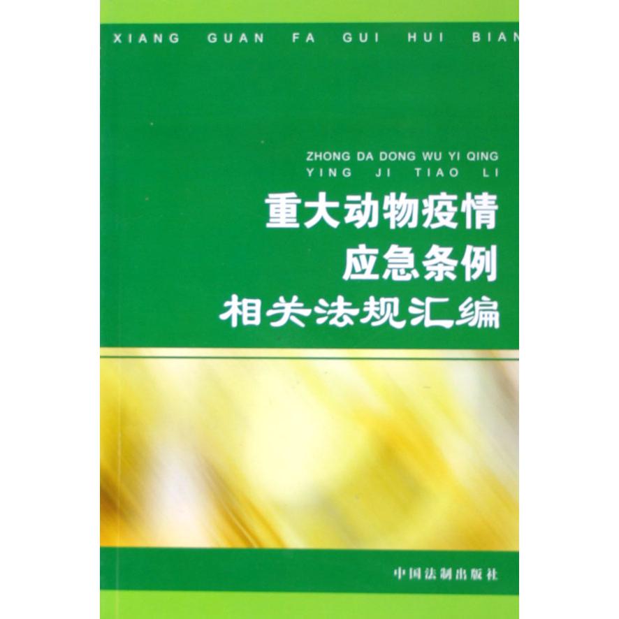 重大动物疫情应急条例相关法规汇编