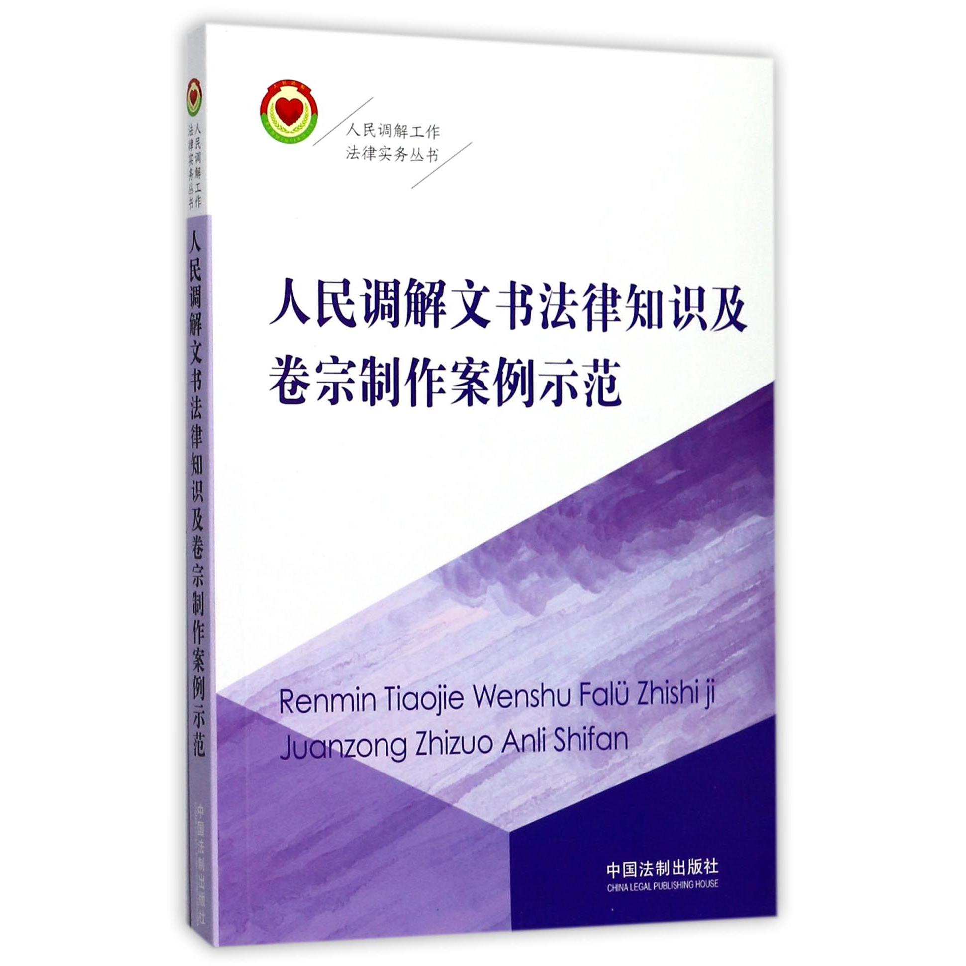 人民调解文书法律知识及卷宗制作案例示范/人民调解工作法律实务丛书