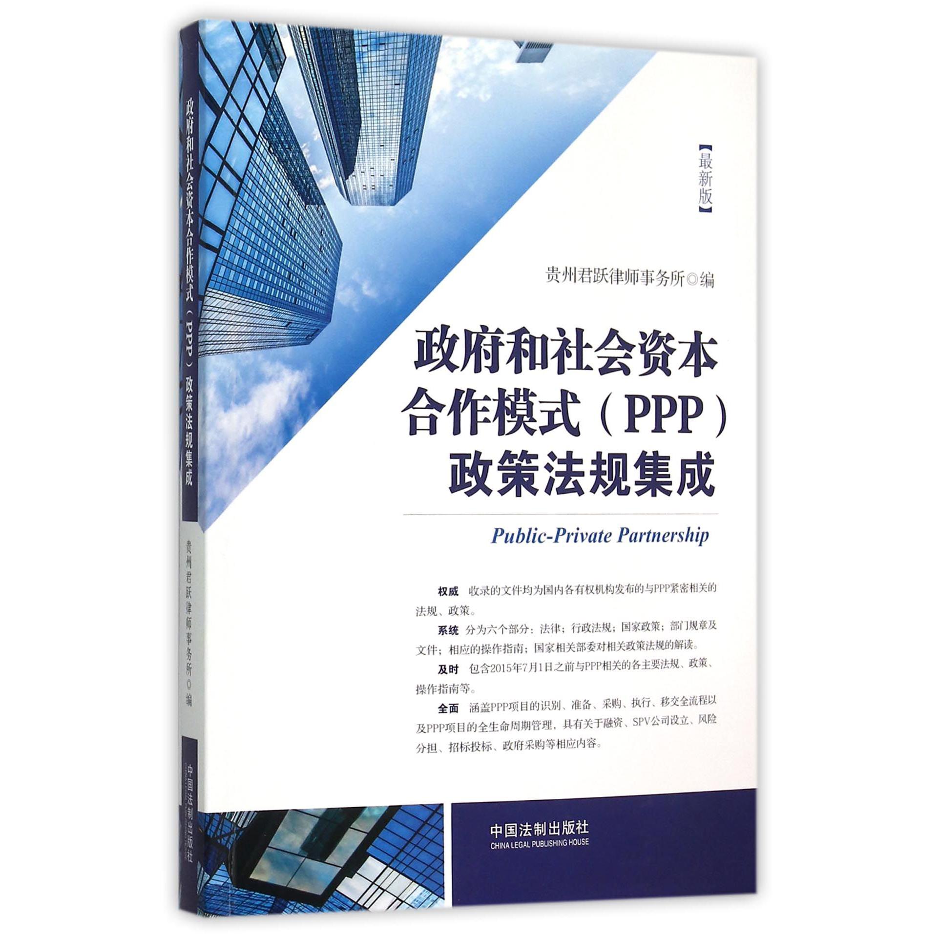 政府和社会资本合作模式政策法规集成（最新版）