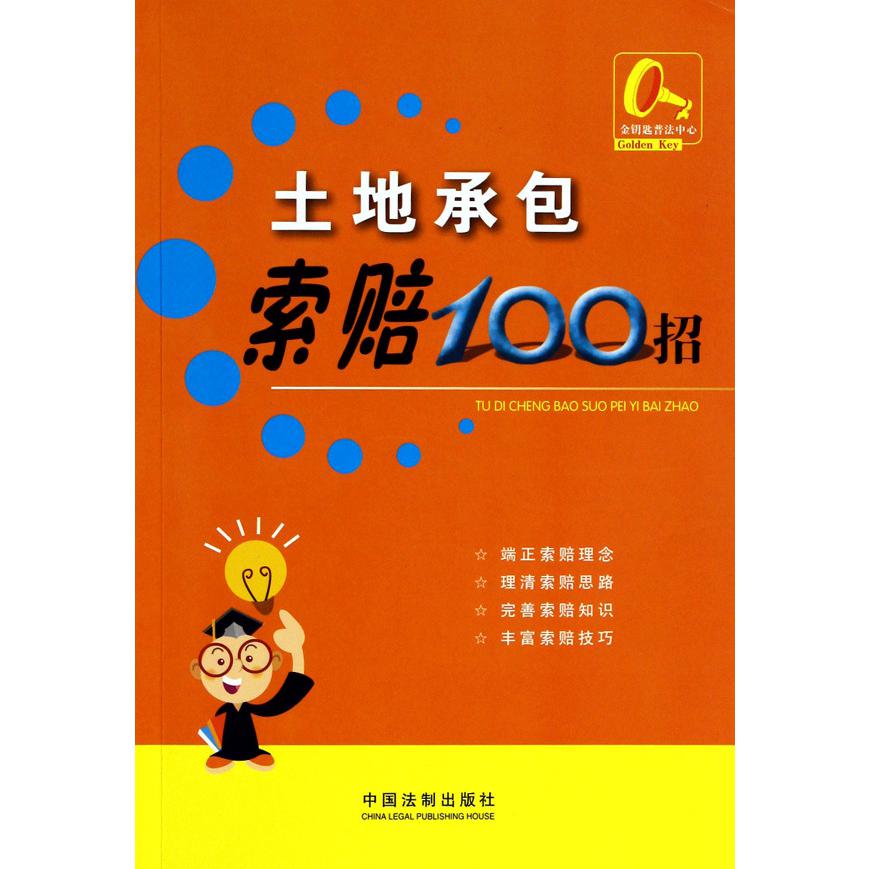 土地承包索赔100招