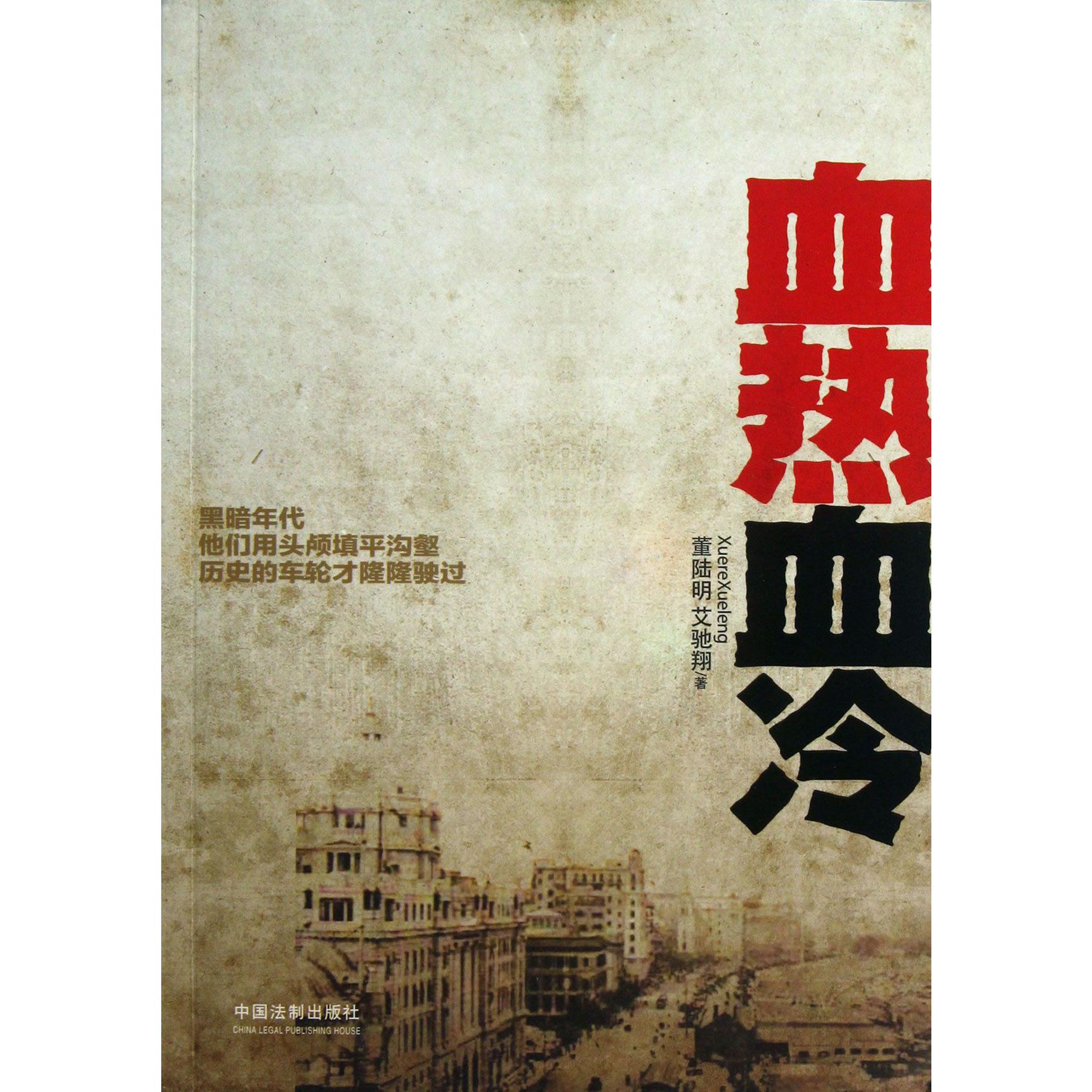 血热血冷