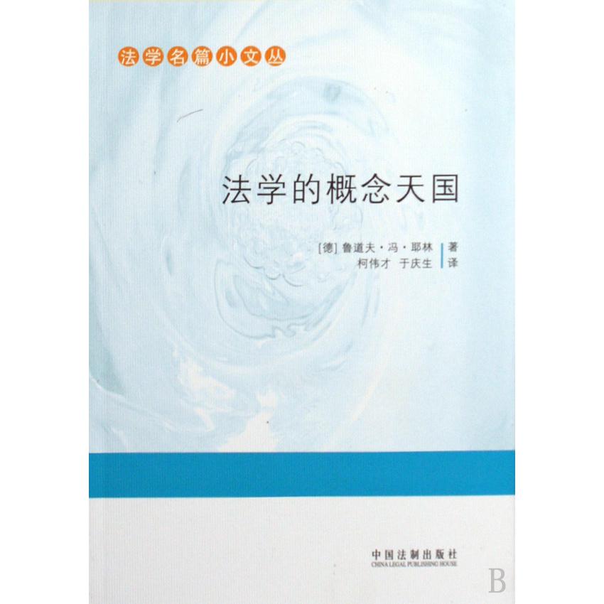 法学的概念天国/法学名篇小文丛