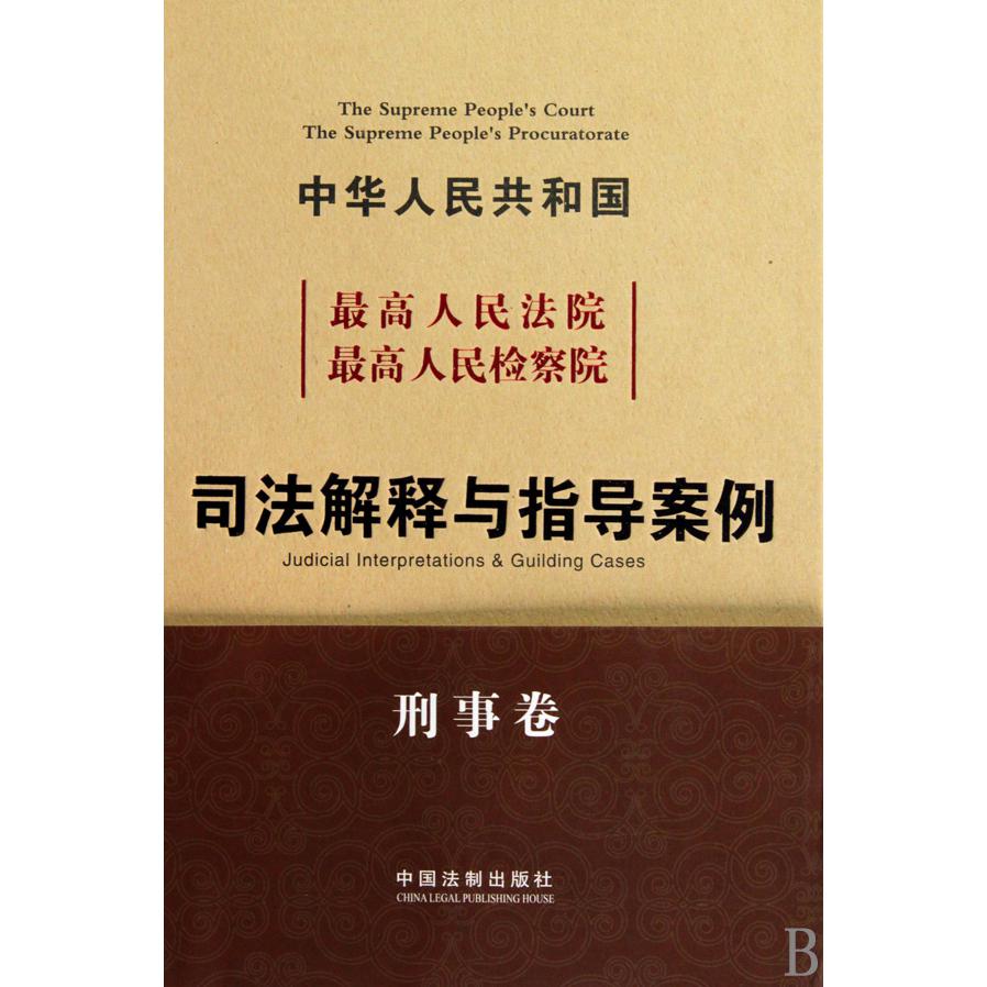 最高人民法院最高人民检察院司法解释与指导案例（刑事卷）（精）