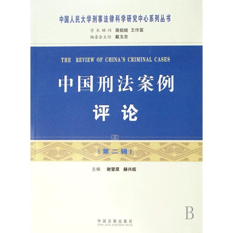 中国刑法案例评论（第2辑）/中国人民大学刑事法律科学研究中心系列丛书