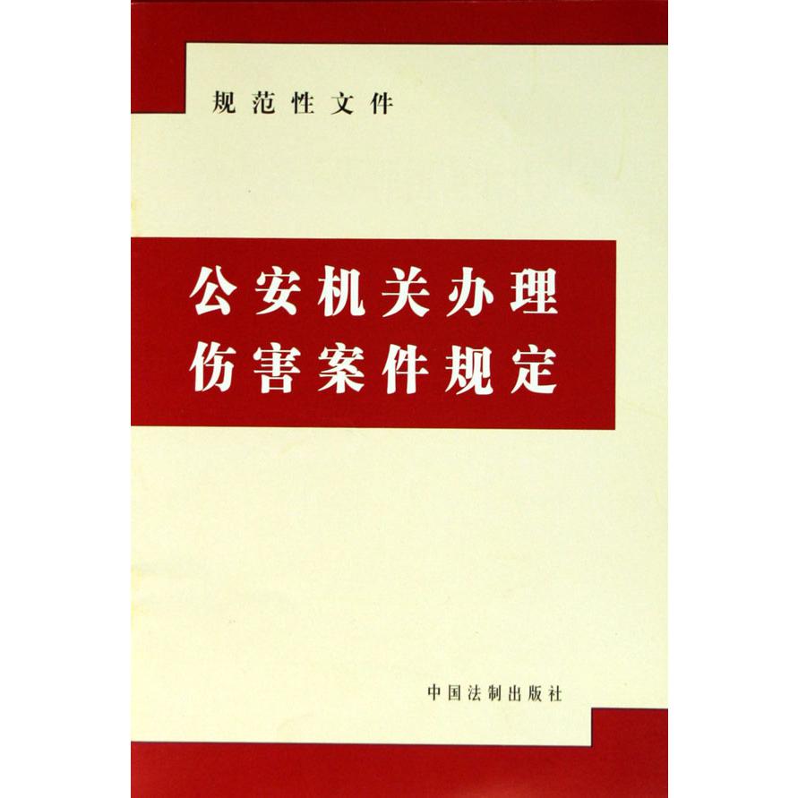 公安机关办理伤害案件规定（规范性文件）