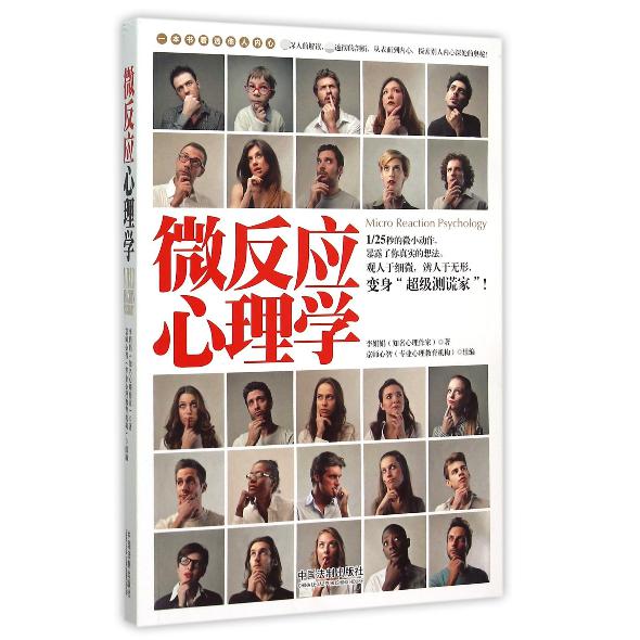 微反应心理学