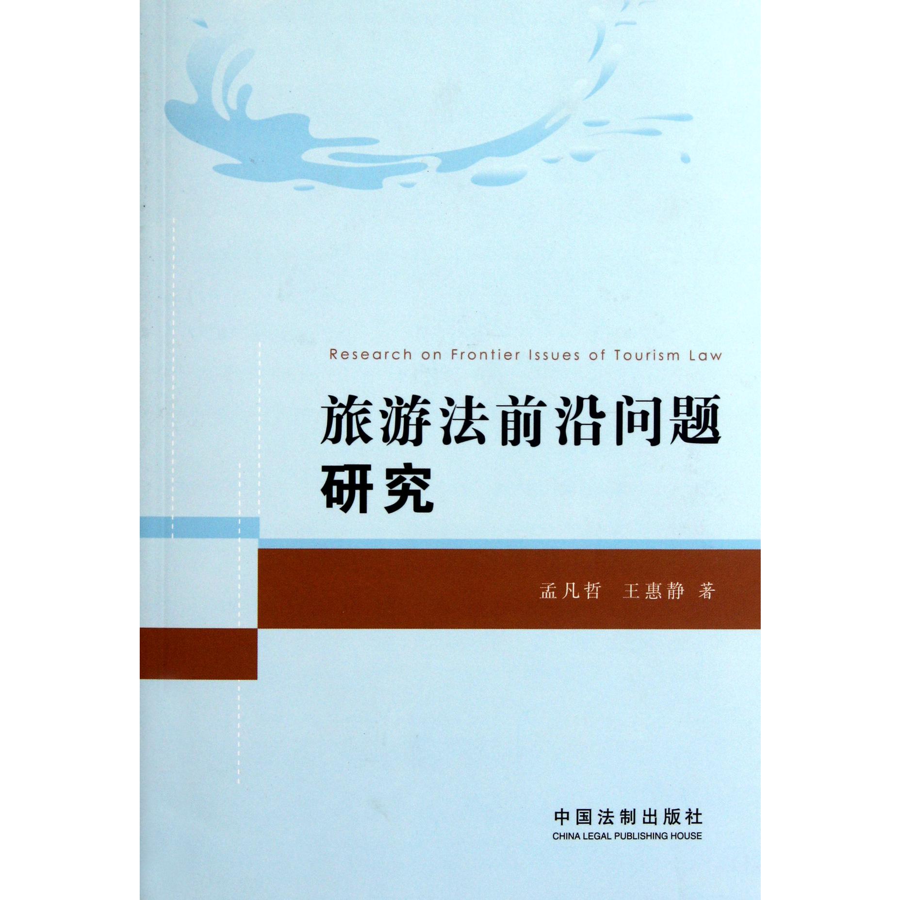 旅游法前沿问题研究