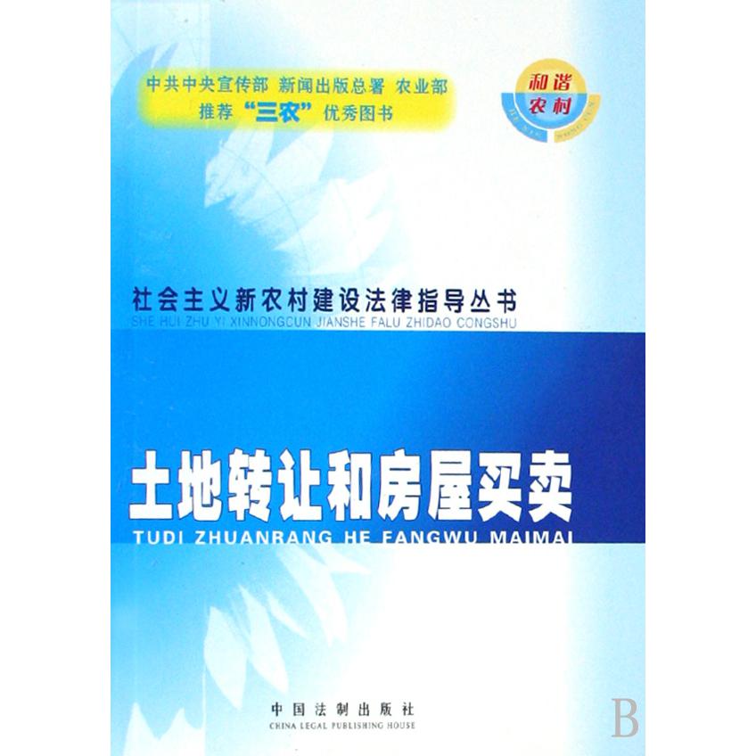 土地转让和房屋买卖/社会主义新农村建设法律指导丛书