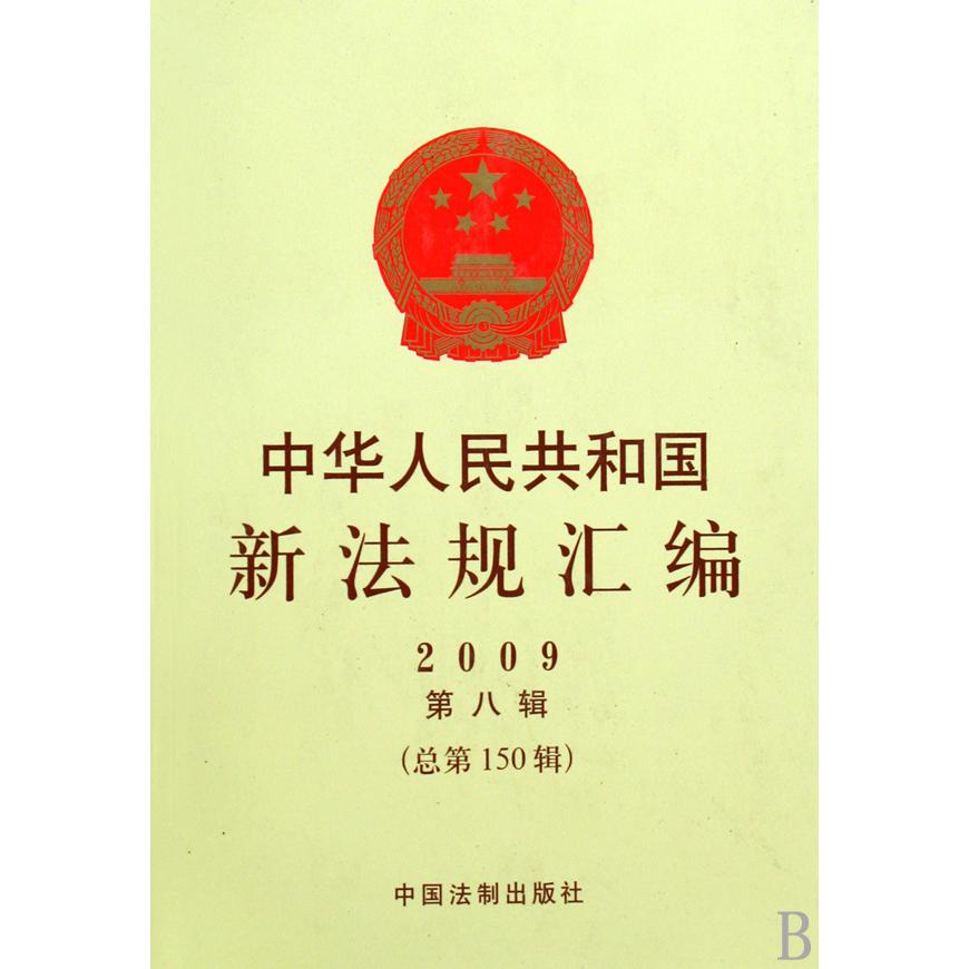 中华人民共和国新法规汇编（2009第8辑总第150辑）