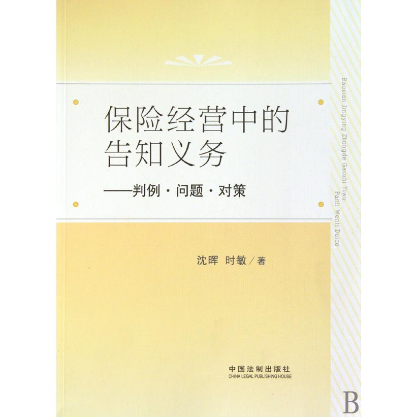 保险经营中的告知义务--判例问题对策