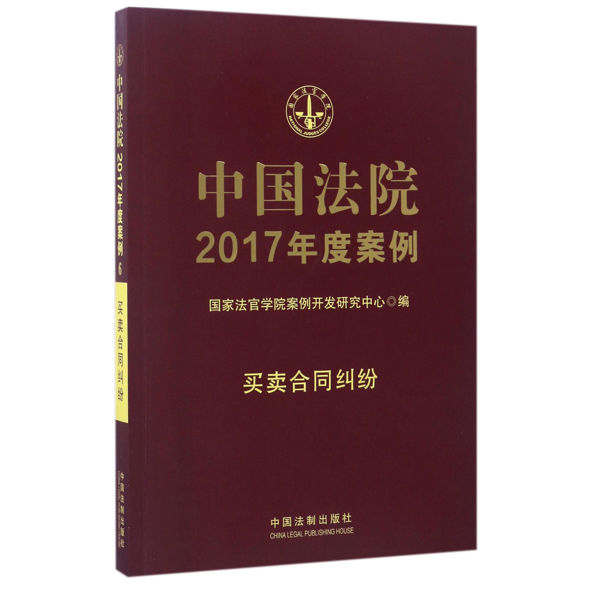 中国法院2017年度案例（买卖合同纠纷）