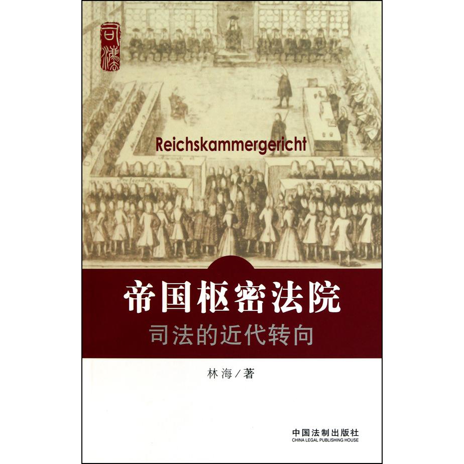 帝国枢密法院（司法的近代转向）