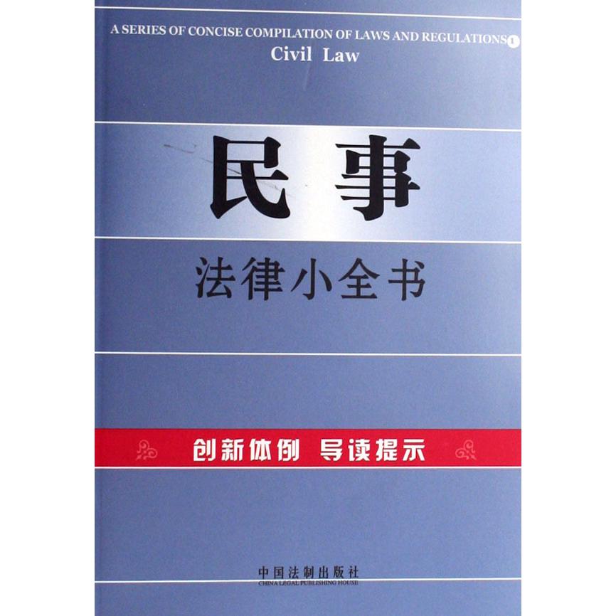 民事法律小全书