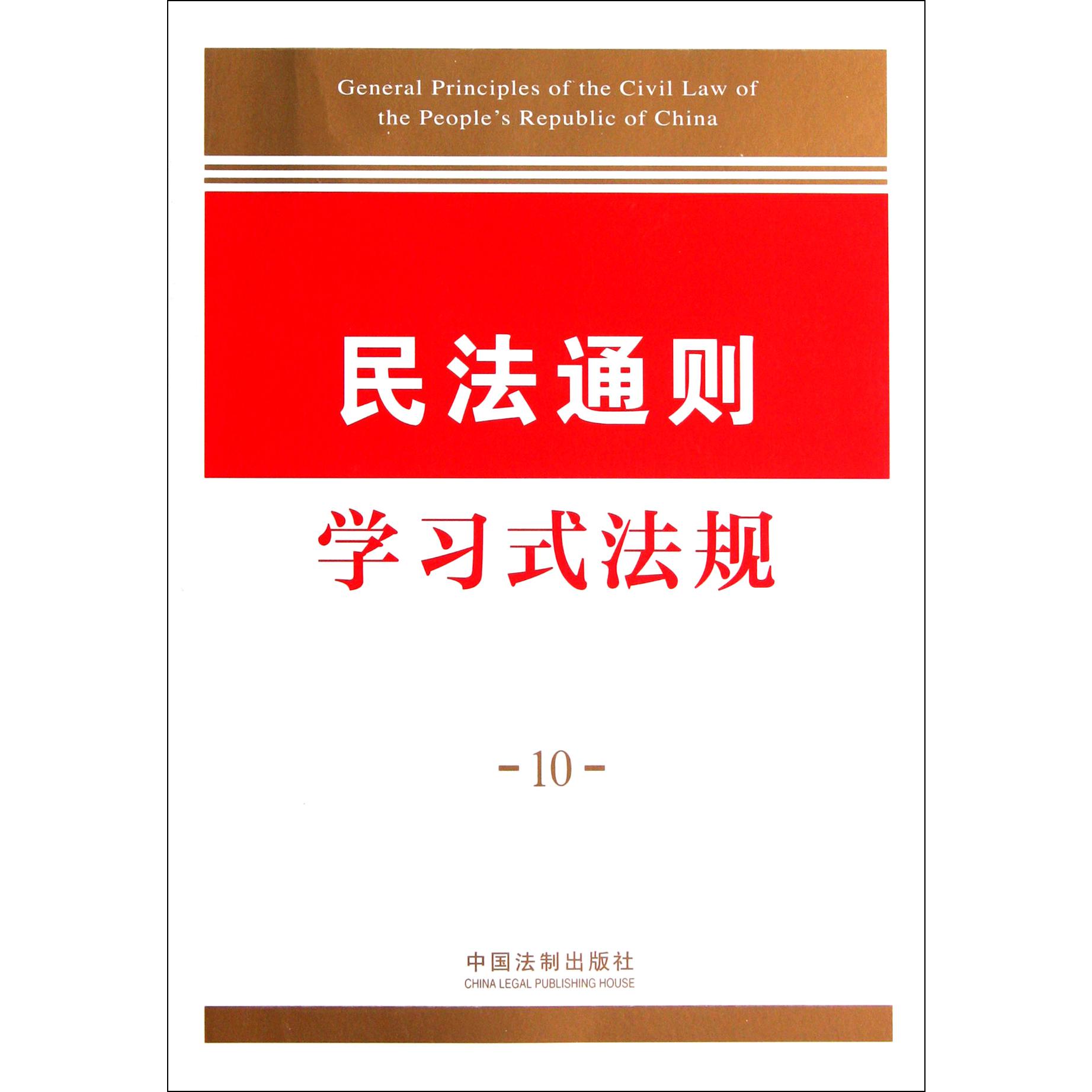 民法通则学习式法规