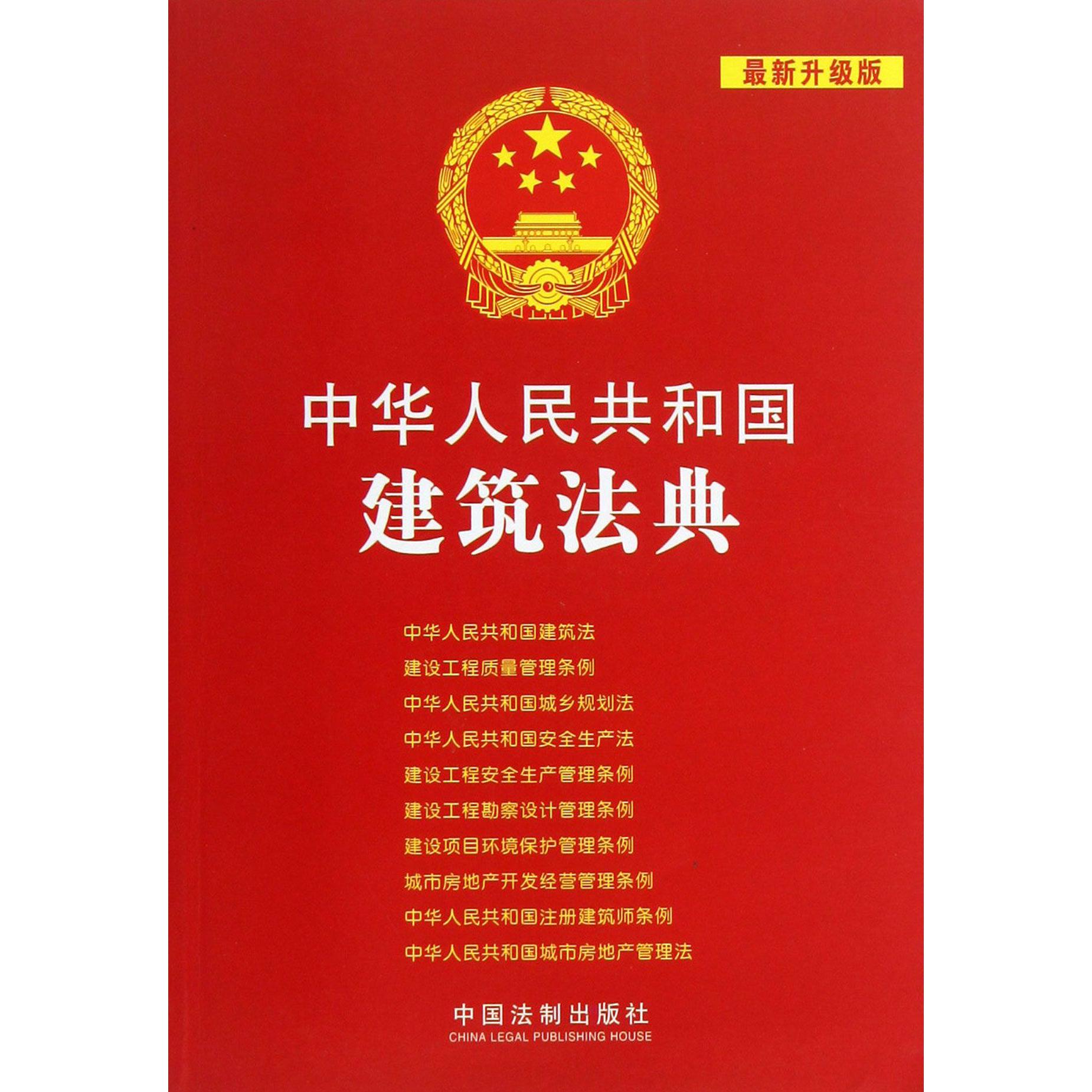 中华人民共和国建筑法典（最新升级版）