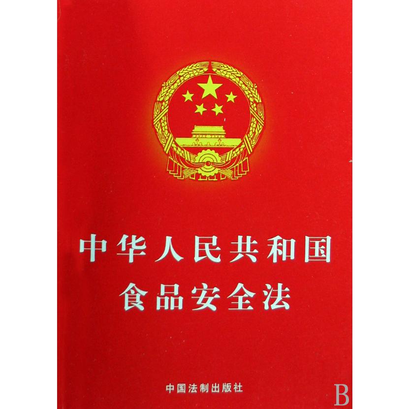 中华人民共和国食品安全法