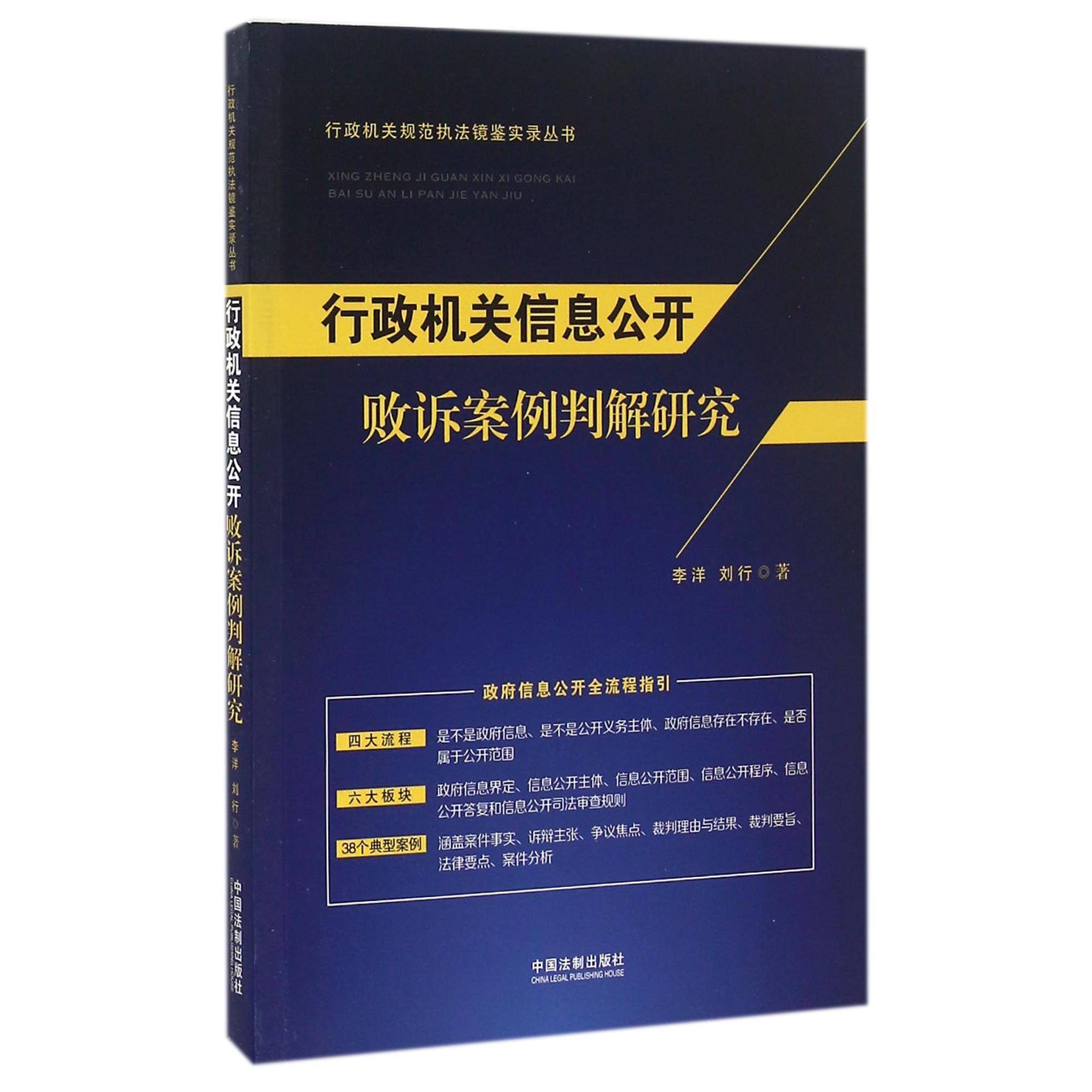 行政机关信息公开败诉案件判解研究/行政机关规范执法镜鉴实录丛书