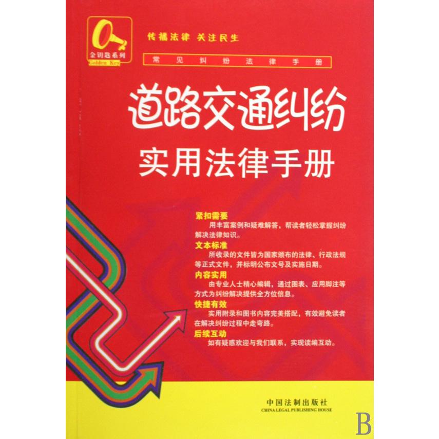 道路交通纠纷实用法律手册/常见纠纷法律手册/金钥匙系列