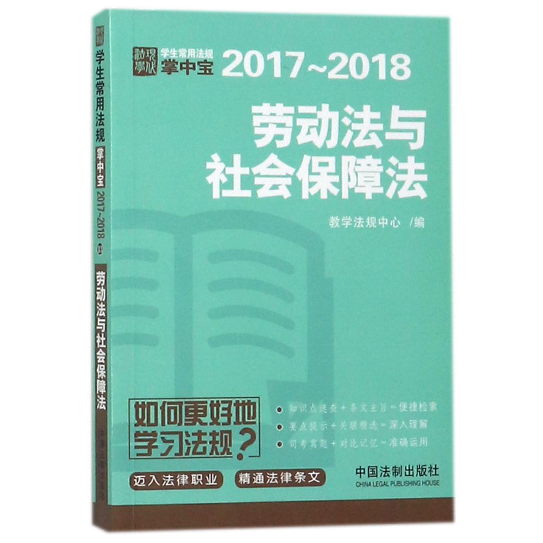 劳动法与社会保障法（2017-2018）/学生常用法规掌中宝