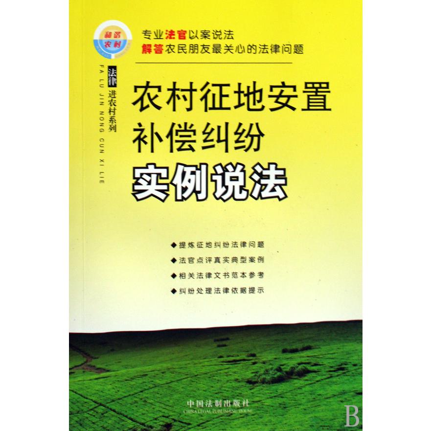 农村征地安置补偿纠纷实例说法/法律进农村系列