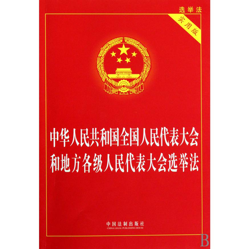 中华人民共和国全国人民代表大会和地方各级人民代表大会选举法（实用版）