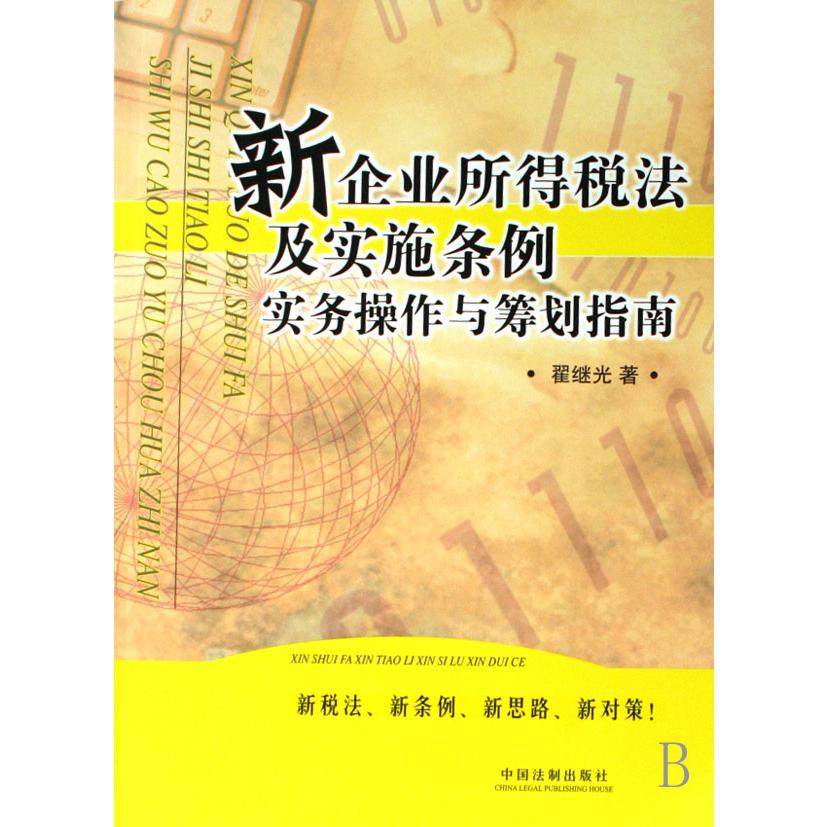 新企业所得税法及实施条例实务操作与筹划指南