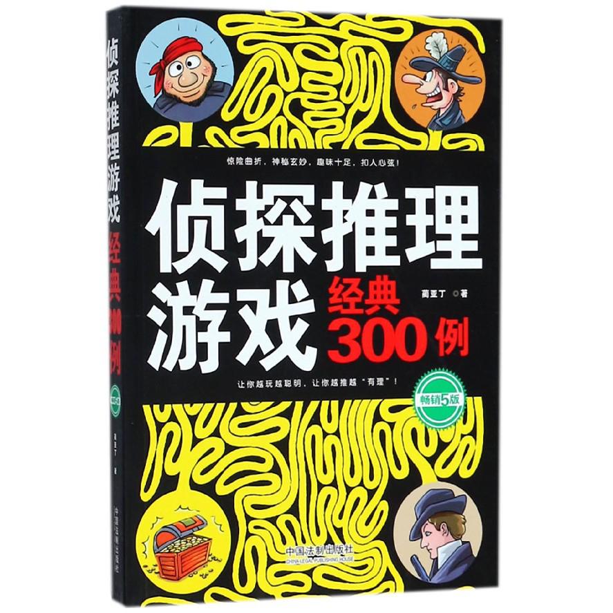 侦探推理游戏经典300例（畅销5版）