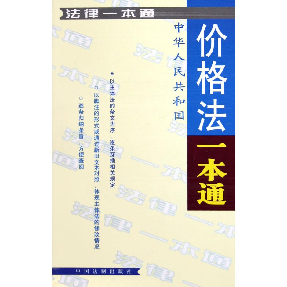 中华人民共和国价格法一本通/法律一本通