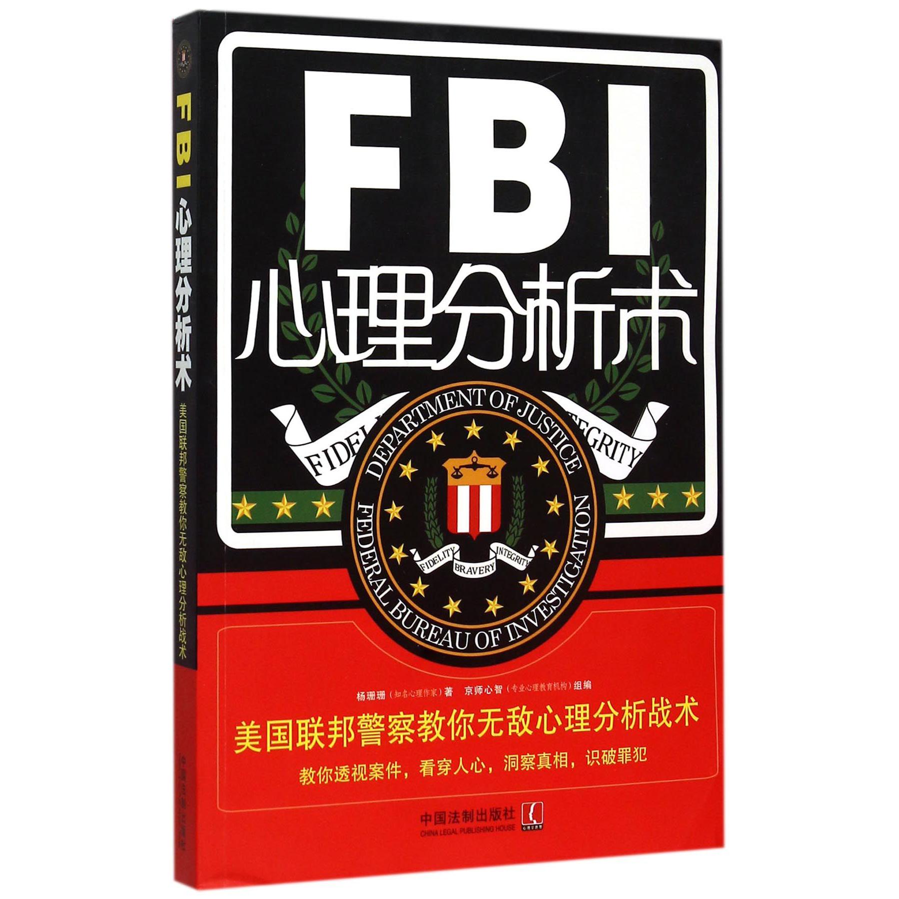 FBI心理分析术（美国联邦警察教你无敌心理分析战术）