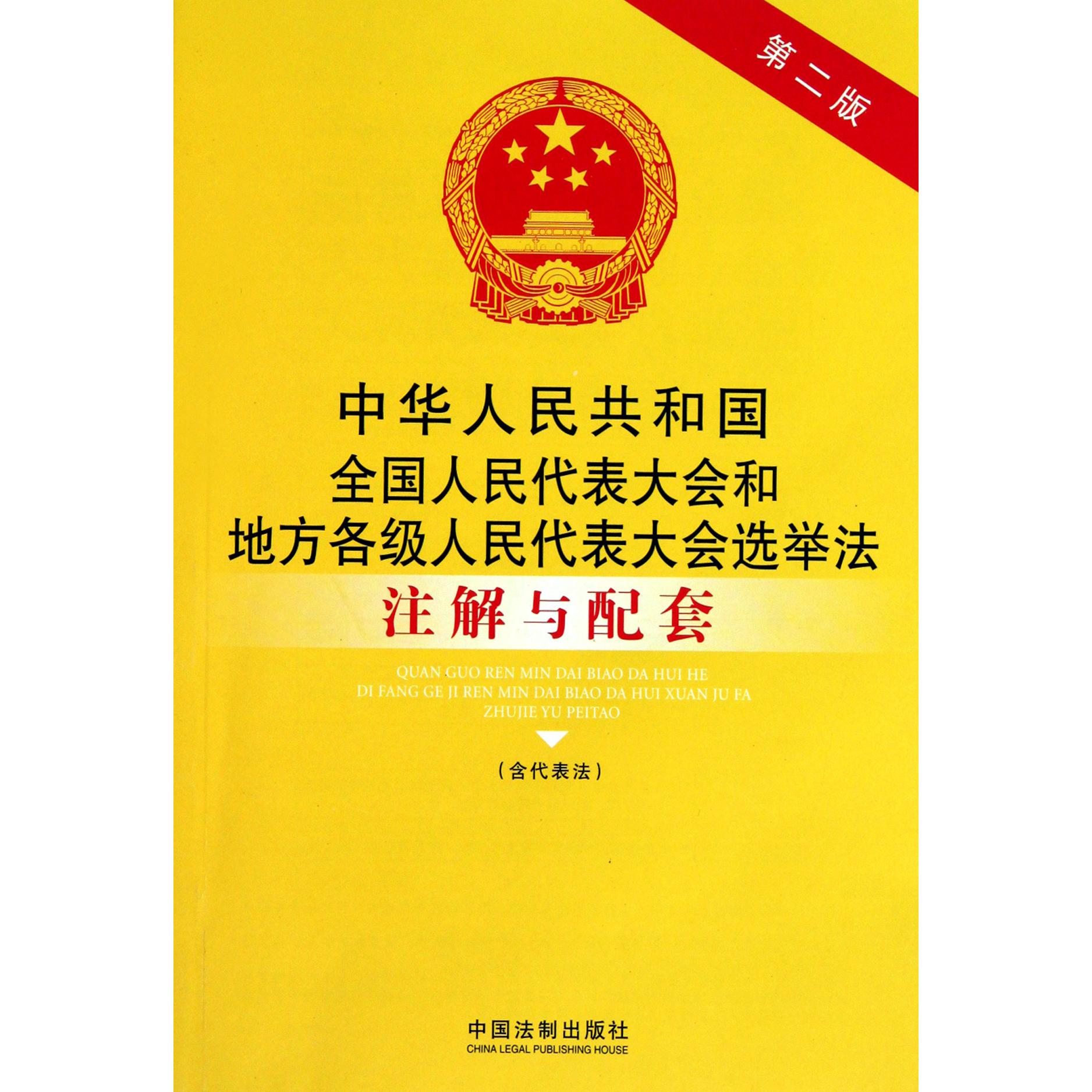 中华人民共和国全国人民代表大会和地方各级人民代表大会选举法注解与配套（含代表法第2版）