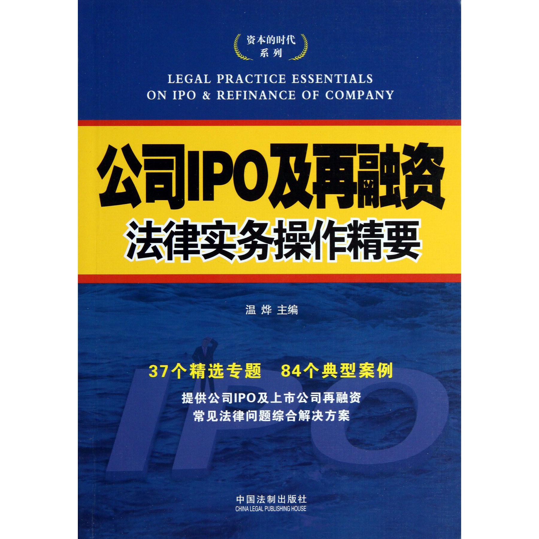 公司IPO及再融资法律实务操作精要/资本的时代系列