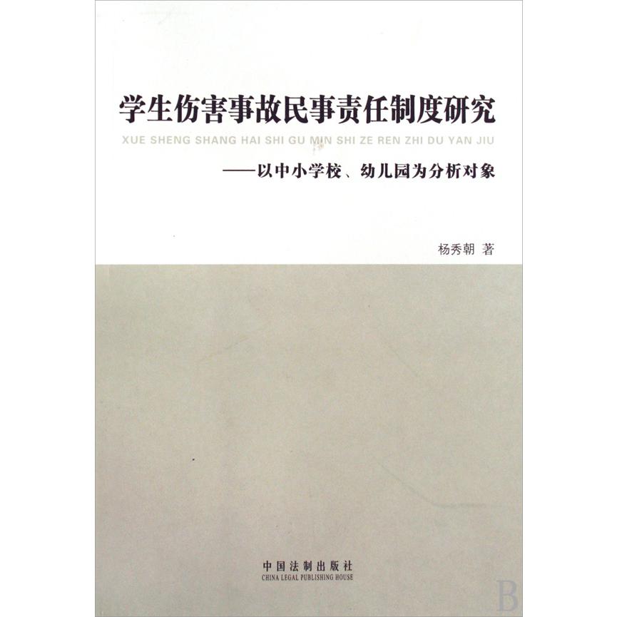 学生伤害事故民事责任制度研究--以中小学校幼儿园为分析对象