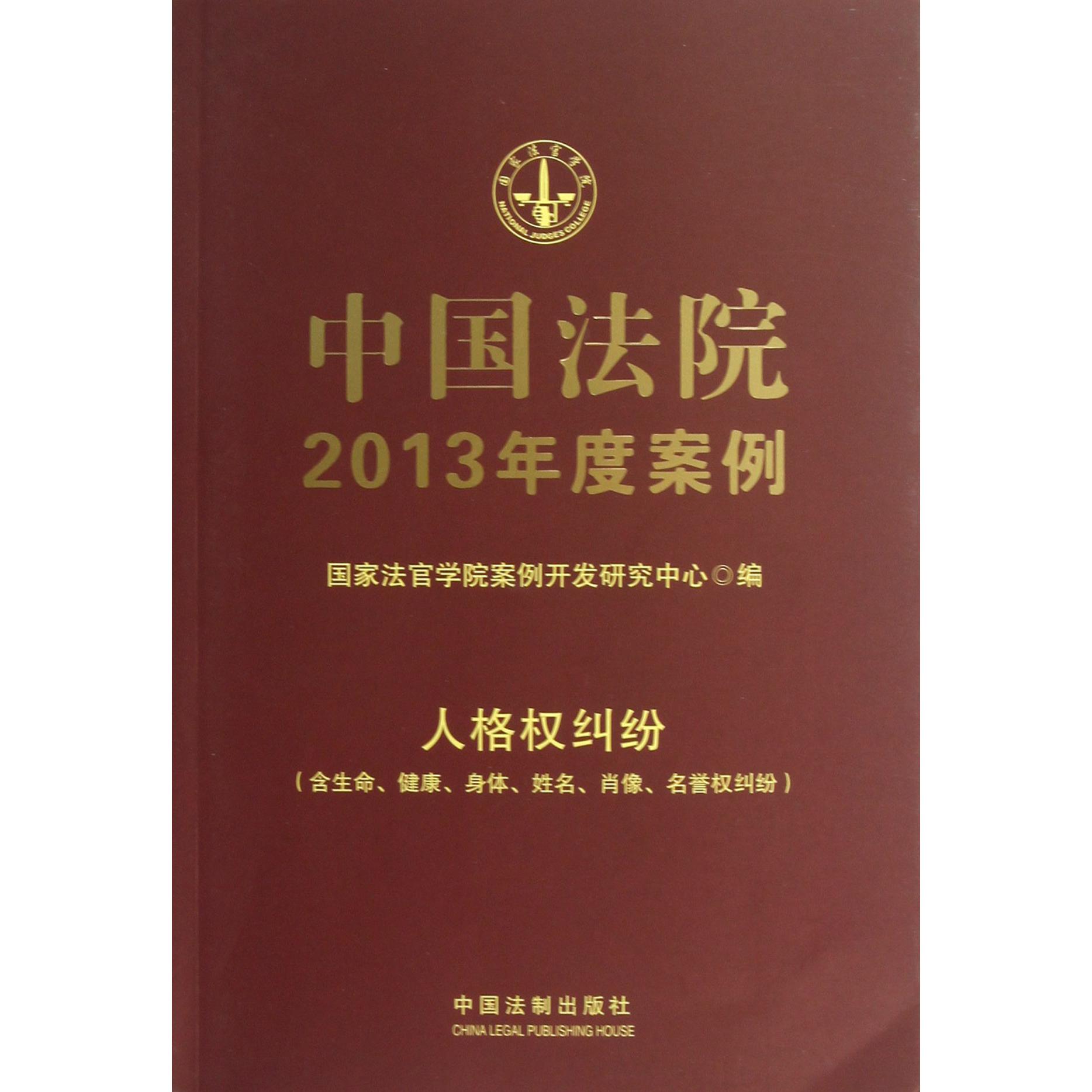 中国法院2013年度案例（人格权纠纷含生命健康身体姓名肖像名誉权纠纷）