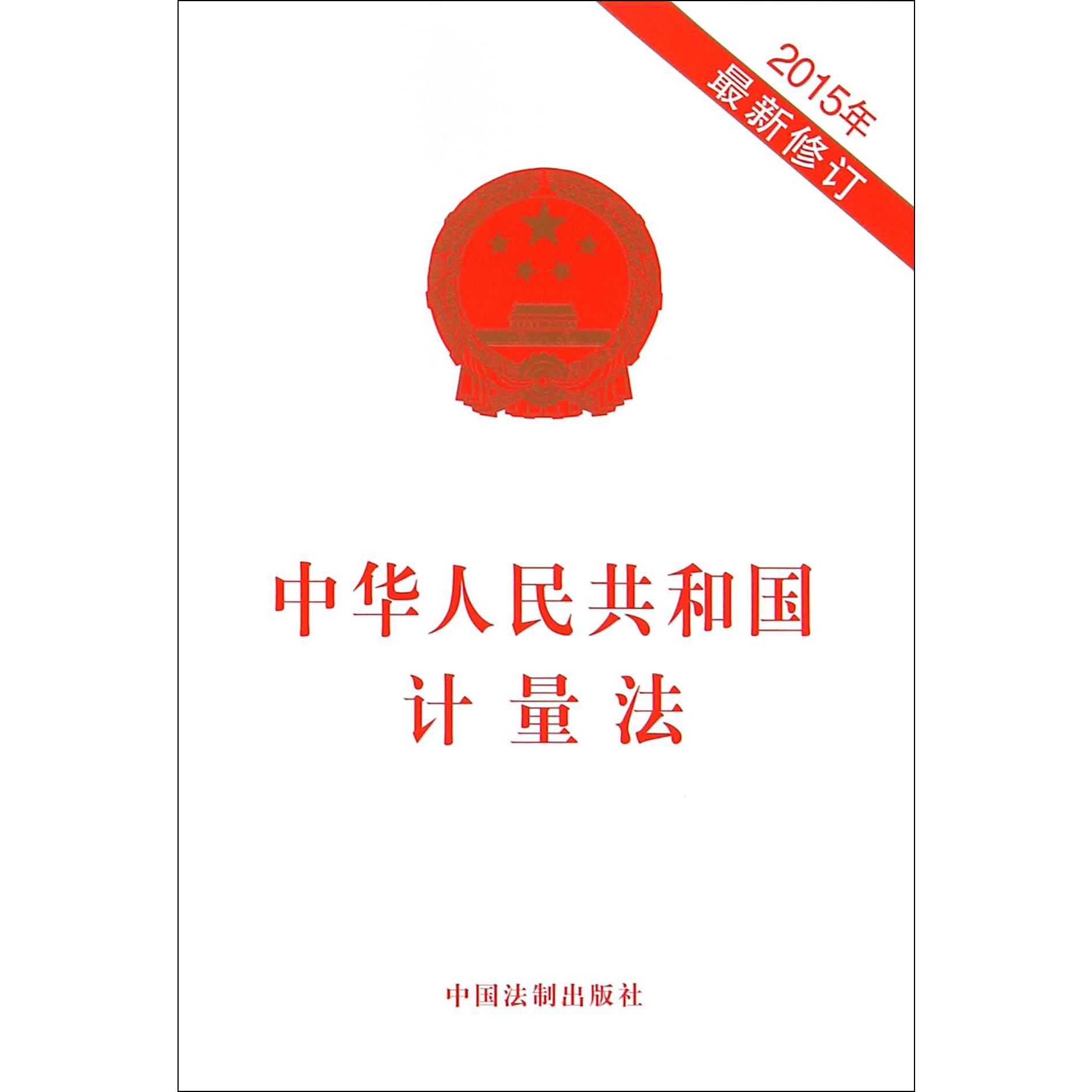 中华人民共和国计量法（2015年最新修订）