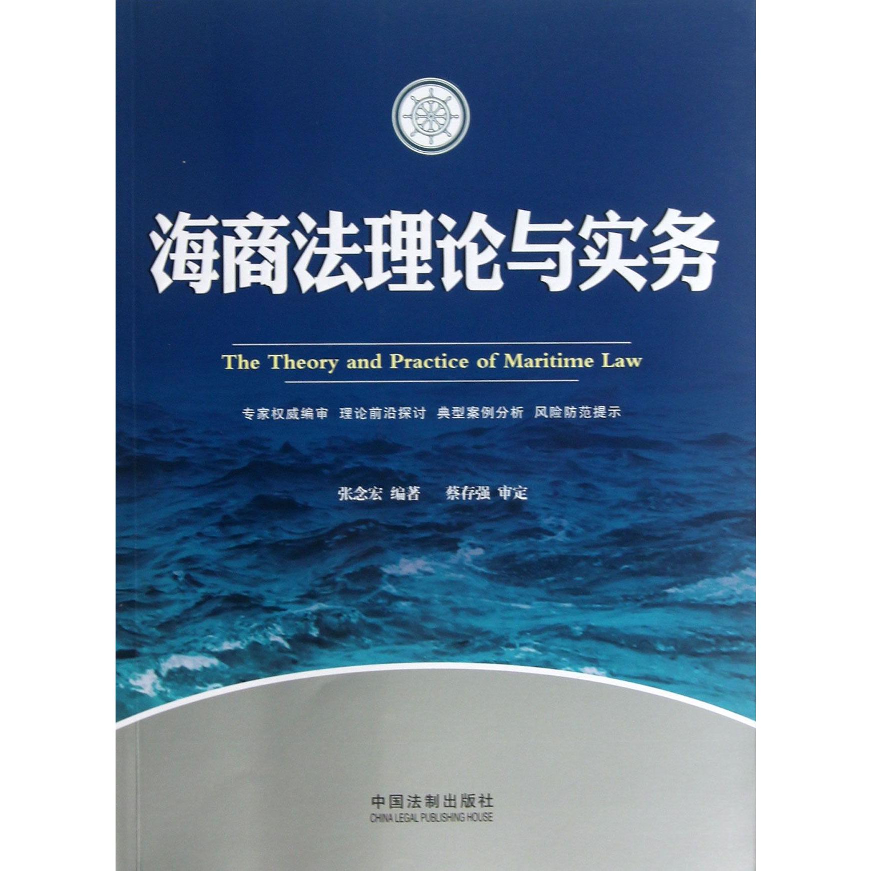 海商法理论与实务