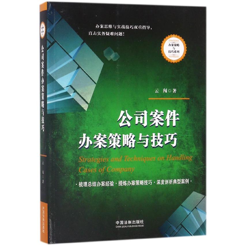 公司案件办案策略与技巧/办案策略与技巧系列