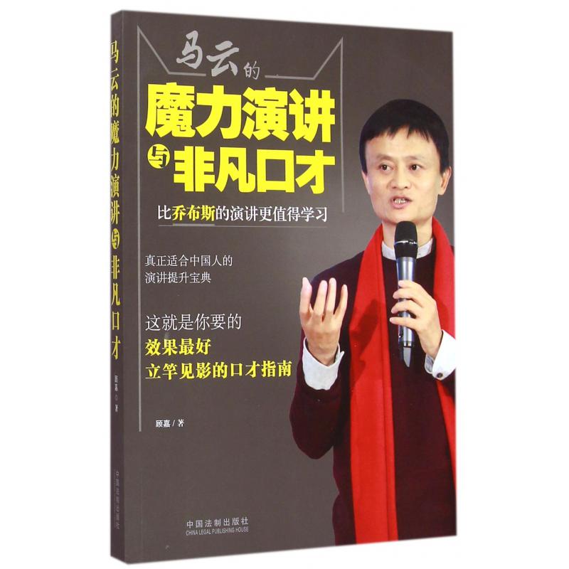 马云的魔力演讲与非凡口才