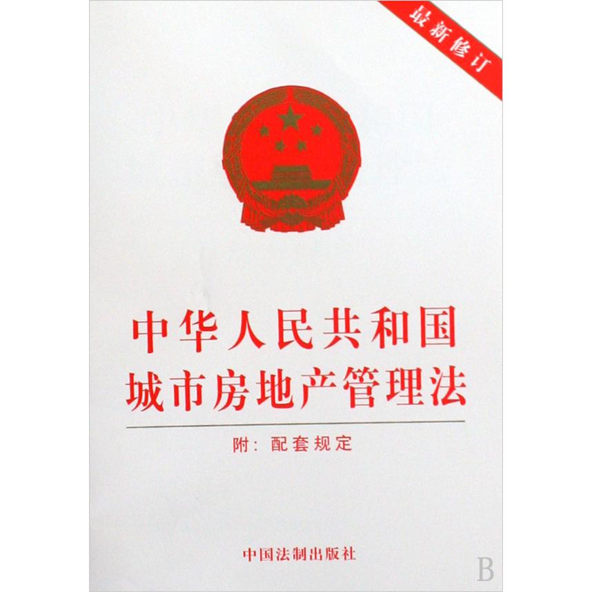 中华人民共和国城市房地产管理法（最新修订附配套规定）