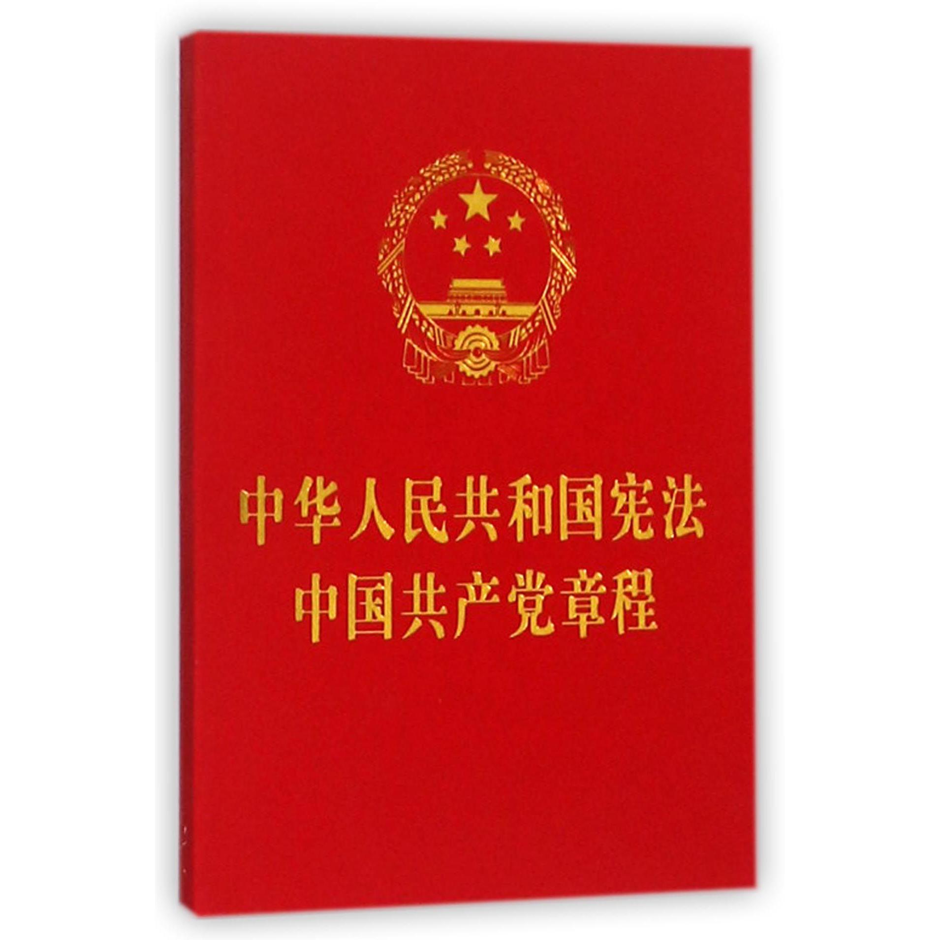 中华人民共和国宪法中国共产党章程