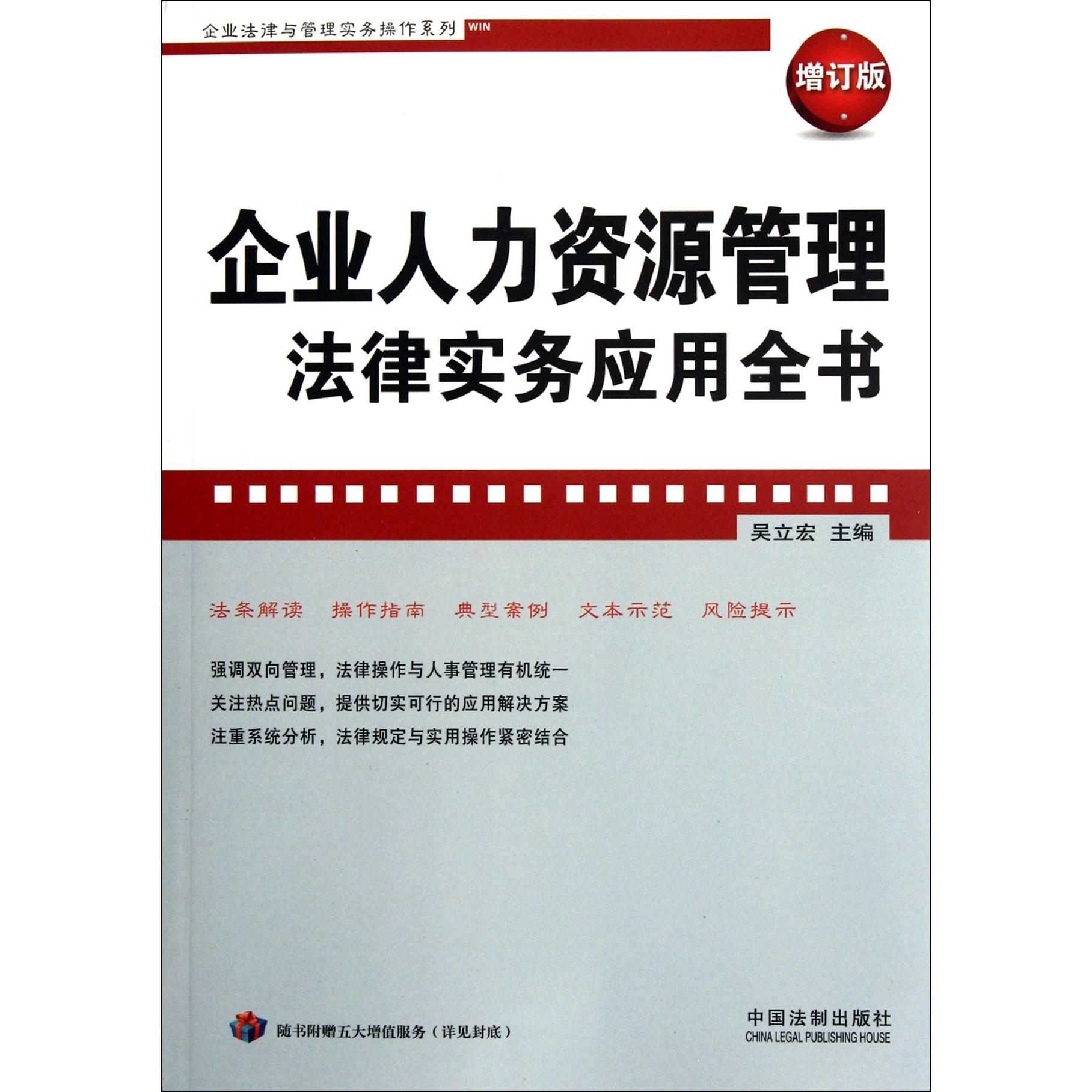 企业人力资源管理法律实务应用全书（增订版）/企业法律与管理实务操作系列