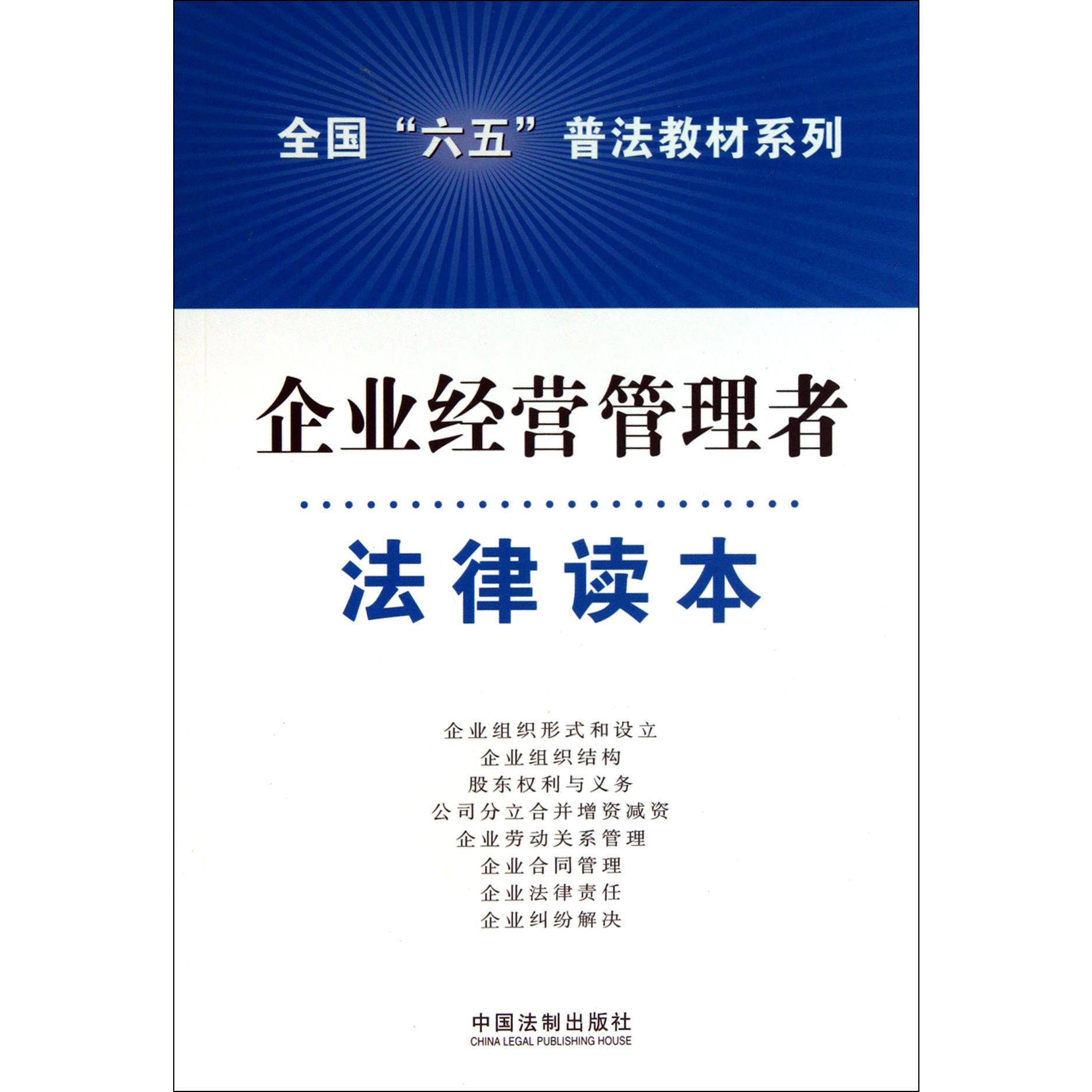 企业经营管理者法律读本/全国六五普法教材系列