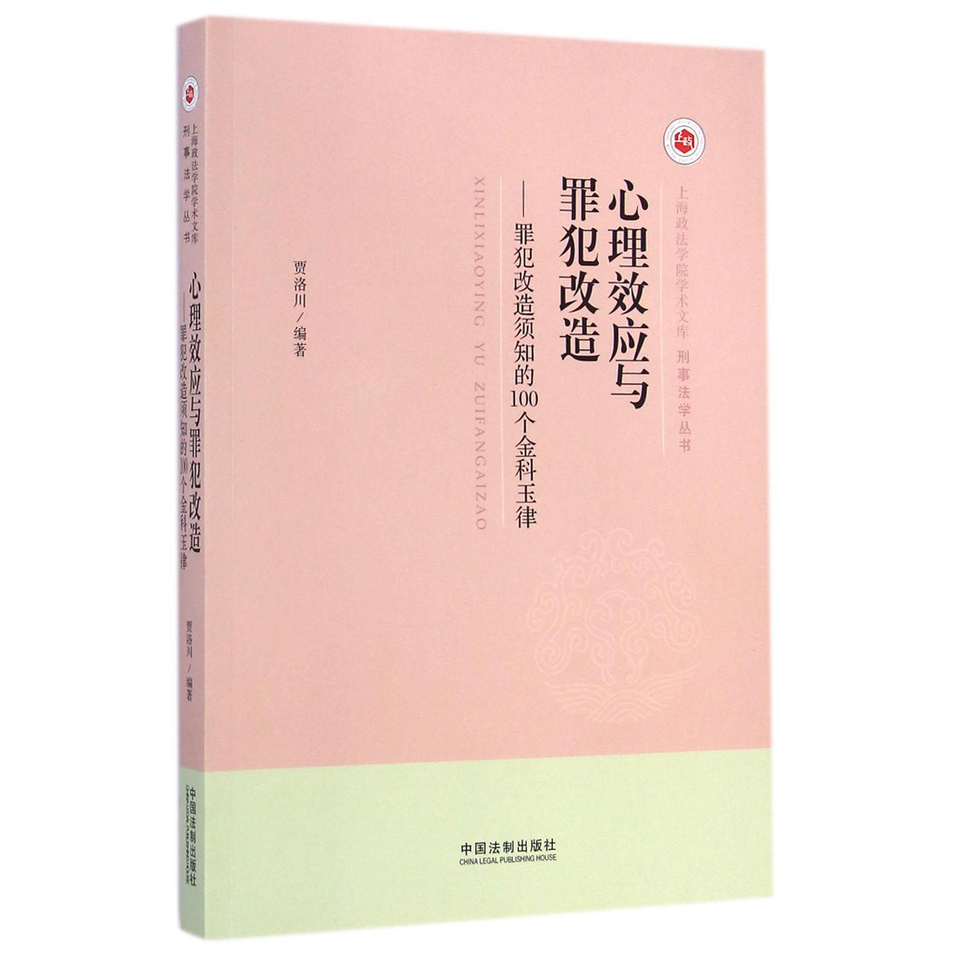 心理效应与罪犯改造--罪犯改造须知的100个金科玉律/刑事法学丛书/上海政法学院学术文 