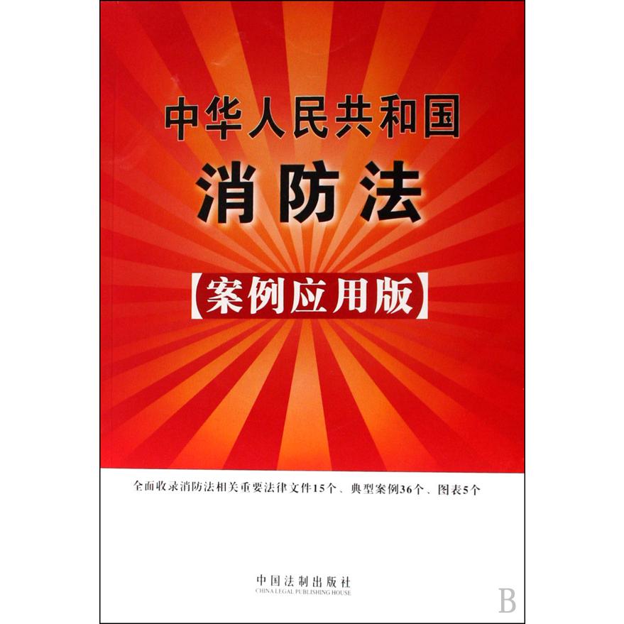 中华人民共和国消防法（案例应用版）