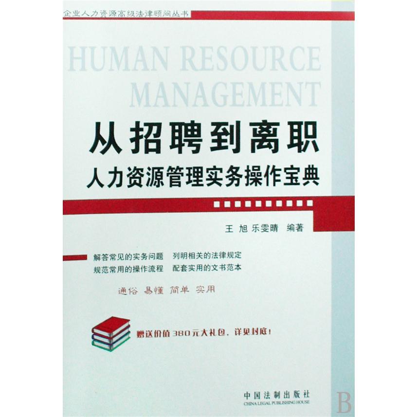 从招聘到离职（人力资源管理实务操作宝典）/企业人力资源高级法律顾问丛书