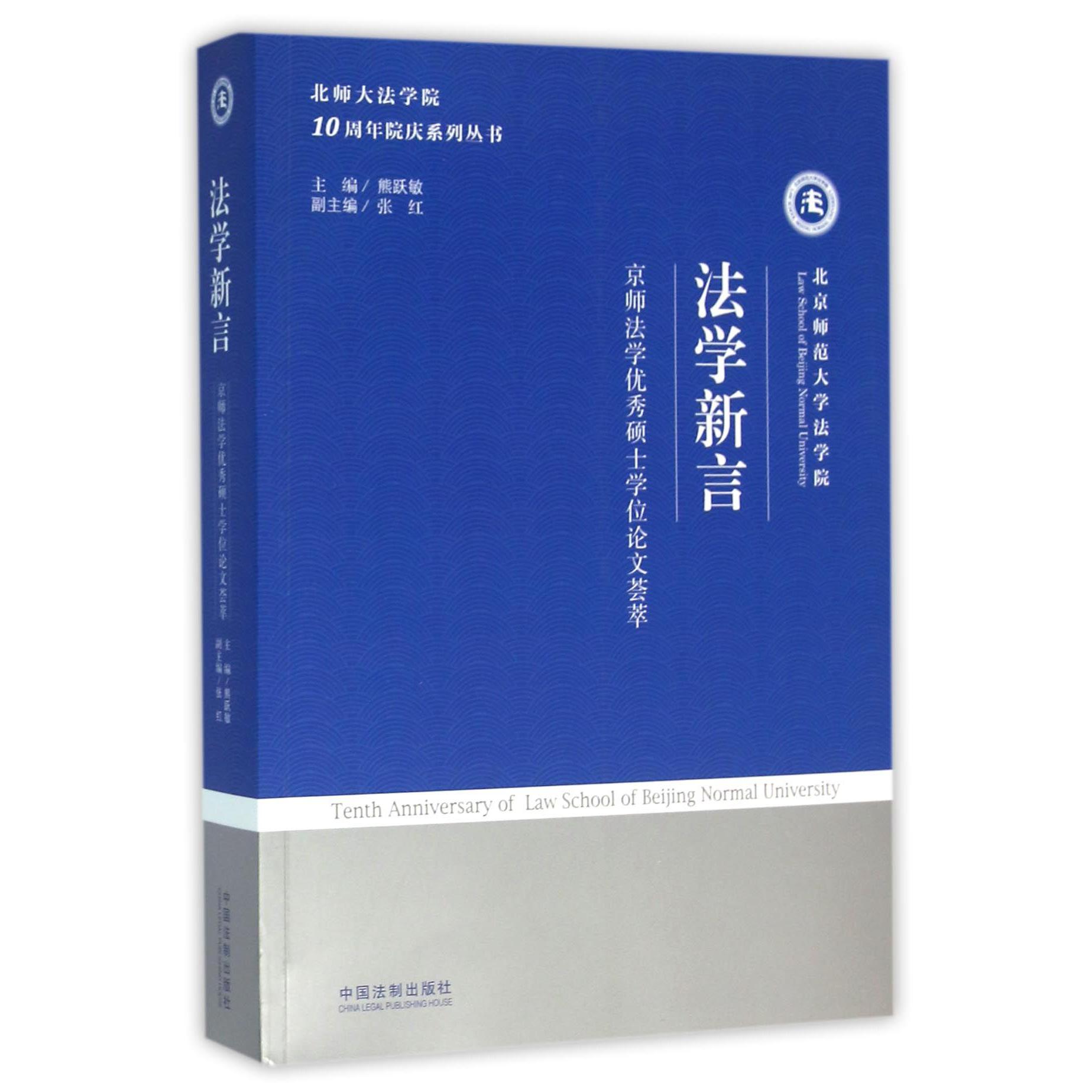 法学新言（京师法学优秀硕士学位论文荟萃）/北师大法学院10周年院庆系列丛书