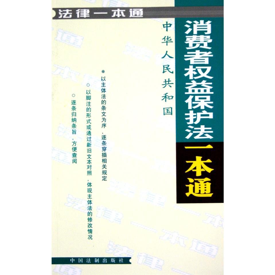 中华人民共和国消费者权益保护法一本通/法律一本通