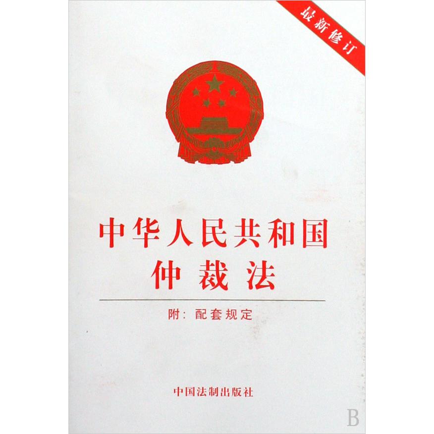 中华人民共和国仲裁法（最新修订附配套规定）
