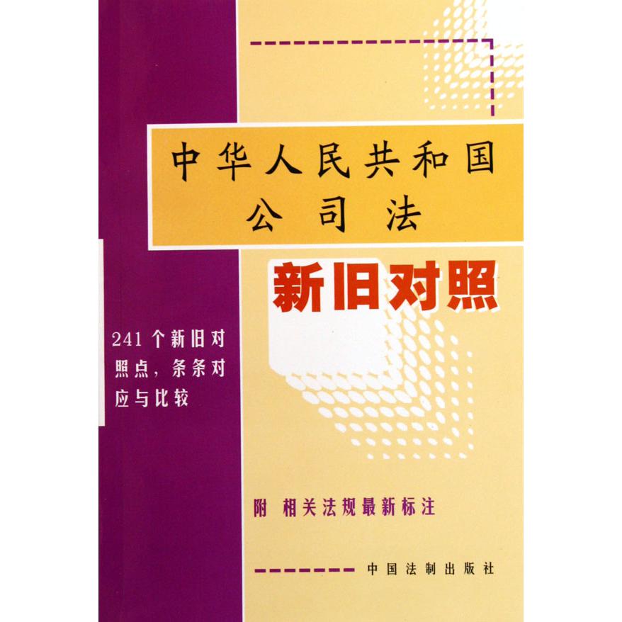 中华人民共和国公司法新旧对照