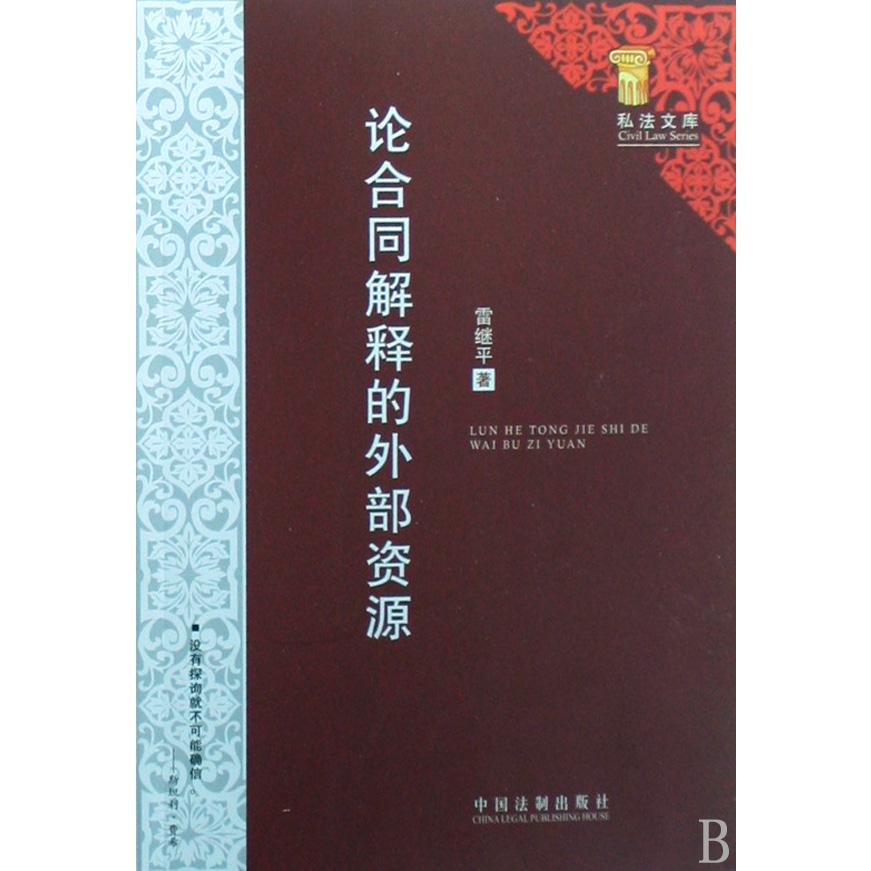 论合同解释的外部资源/私法文库