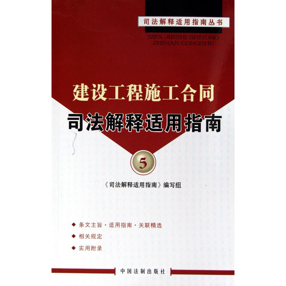 建设工程施工合同司法解释适用指南/司法解释适用指南丛书